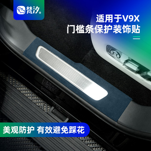 梵汐适用于v9x门槛条保护装饰贴
