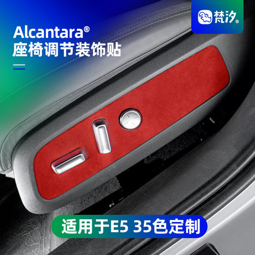 梵汐适用于奥迪E5座椅调节装饰贴