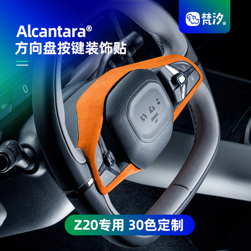 梵汐适用于z20方向盘按键装饰贴