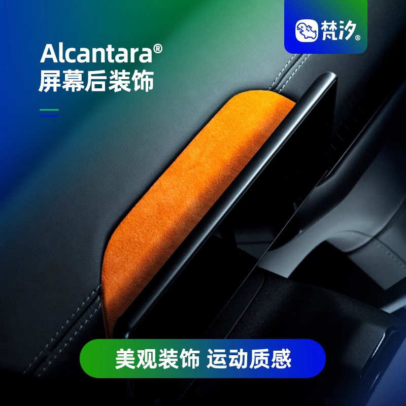 梵汐屏幕后Alcantara装饰贴