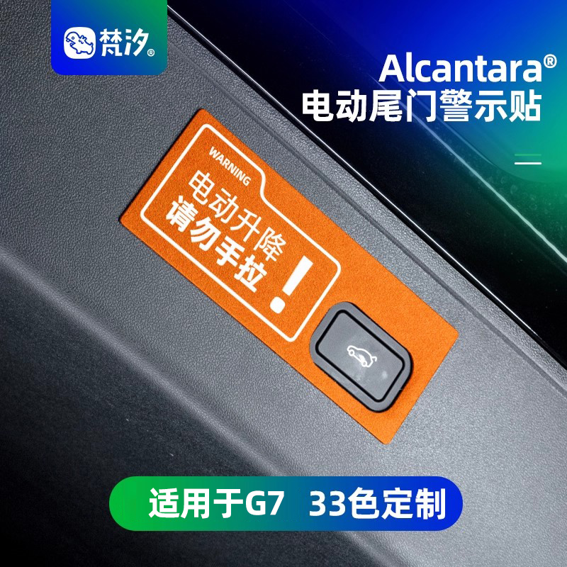 梵汐适用于小鹏G7电动尾门警示贴