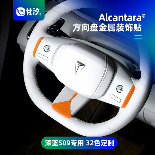 梵汐深蓝S09方向盘金属装饰贴