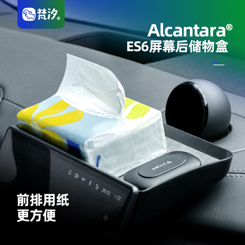 梵汐适用于蔚来屏幕后纸巾收纳盒