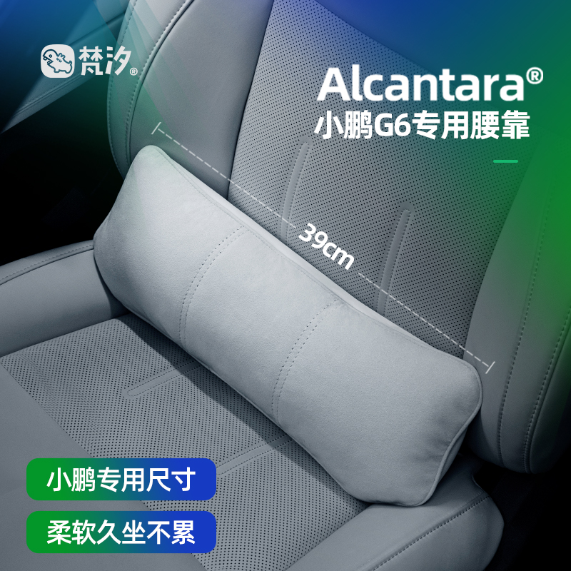 梵汐小鹏G6Alcantara专用腰靠