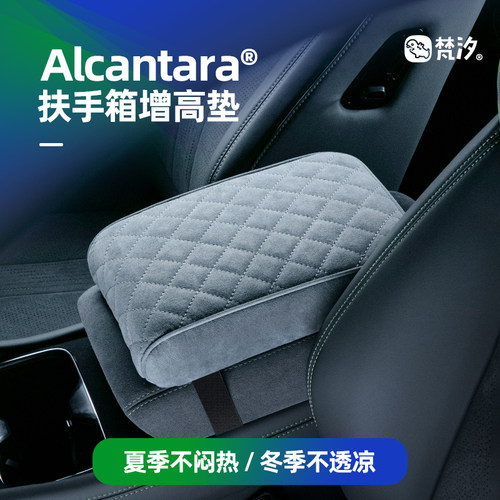 梵汐汽车扶手箱增高垫车载好物车用Alcatantara内饰用品实用配件 - 封面
