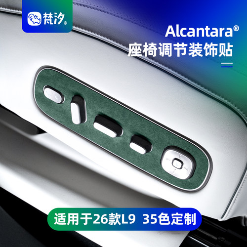 梵汐适用于26款L9全系座椅调节贴