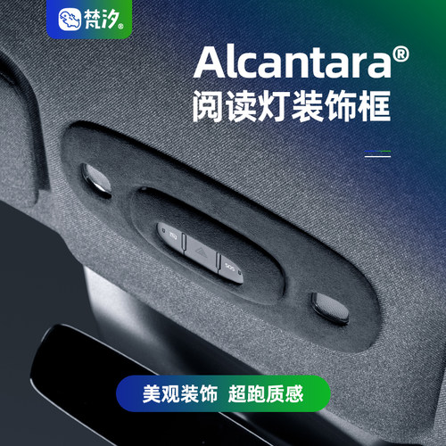 梵汐适用于SU7前阅读灯装饰框