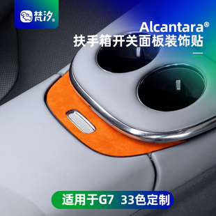 梵汐适用于小鹏G7配件扶手箱开关面板装 内饰专用 饰贴汽车用品改装