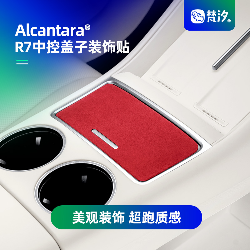梵汐智界R7中控储物盖装饰贴