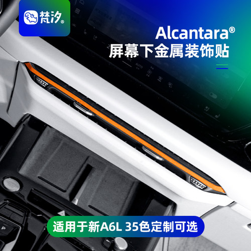 梵汐适用于2026款A6屏幕下金属贴