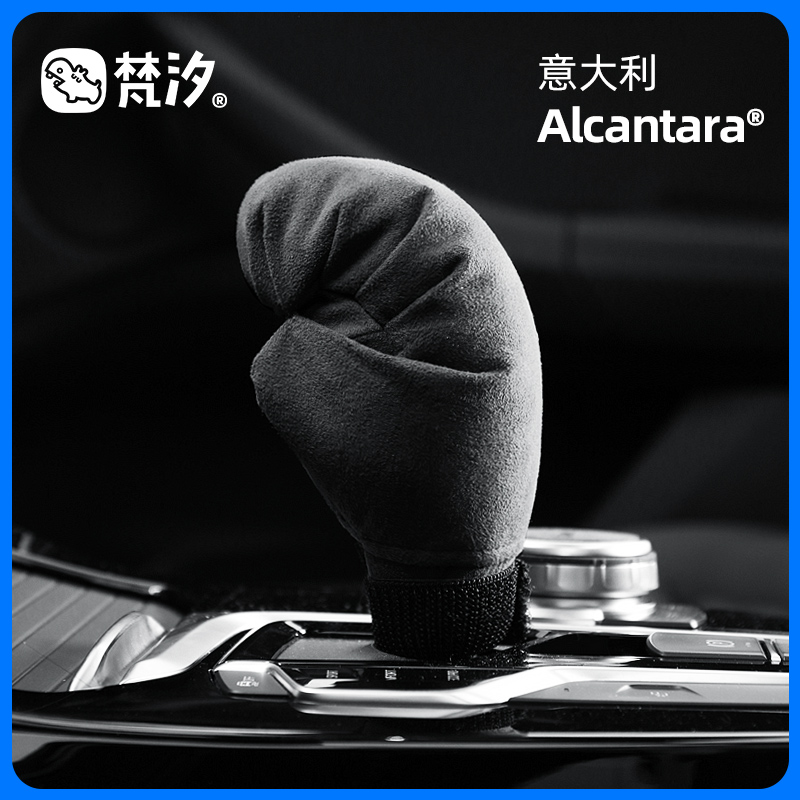 梵汐Alcantara汽车档把套