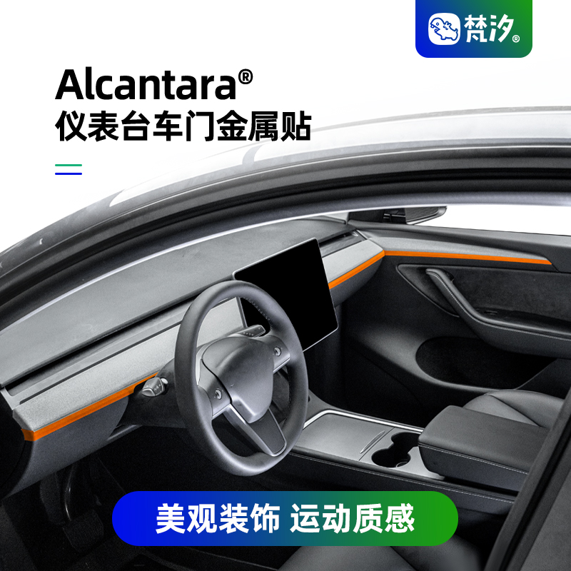 梵汐仪表台车门装饰贴Alcantara