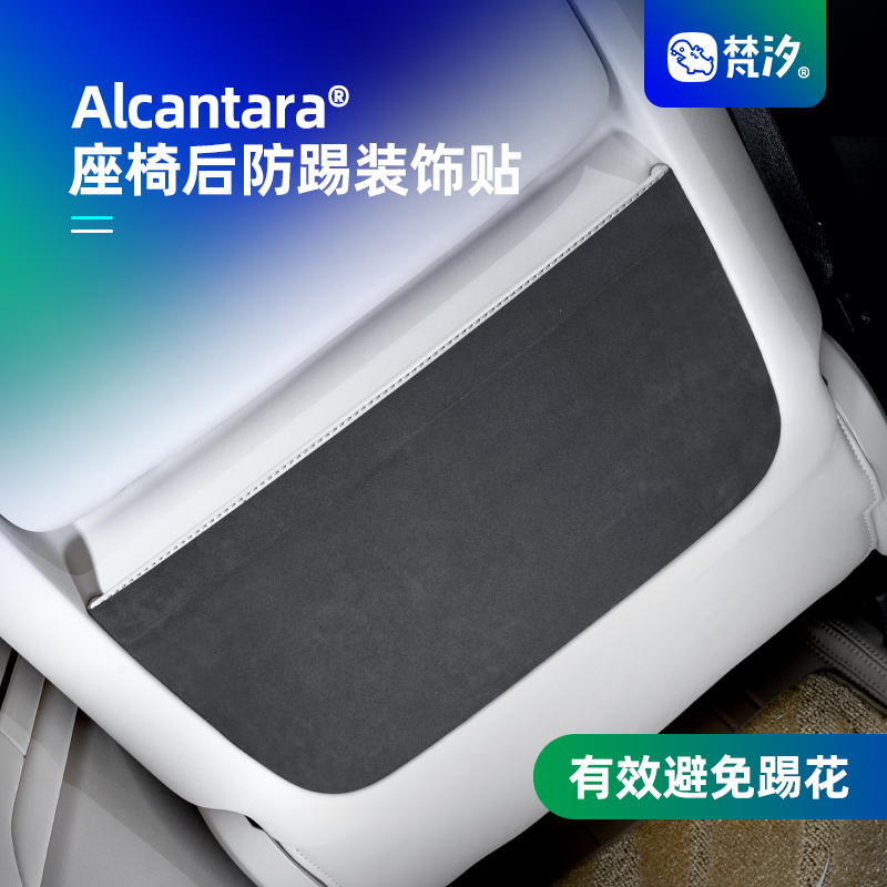 梵汐深蓝S09座椅后防踢装饰贴
