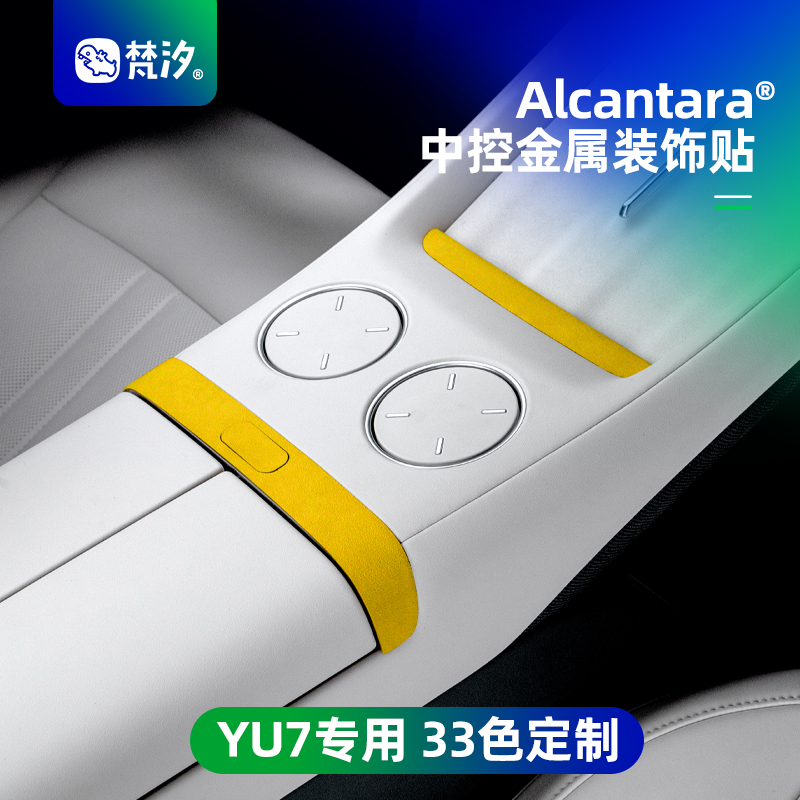 梵汐适用小米YU7中控金属装饰贴