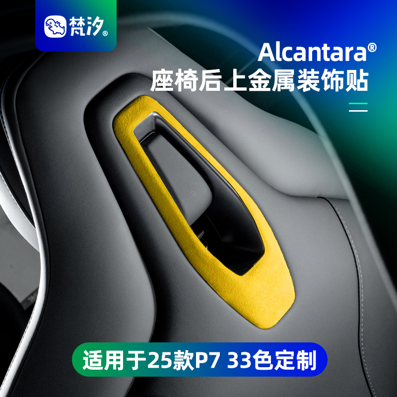 梵汐适用于新P7座椅后金属装饰贴