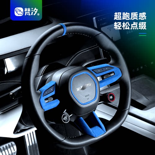 梵汐适用于su7方向盘装饰贴