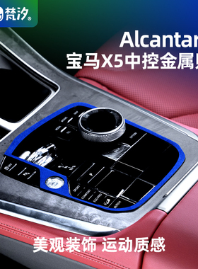 梵汐适用于宝马新X5中控金属装饰贴车内用品大全改装内饰专用配件