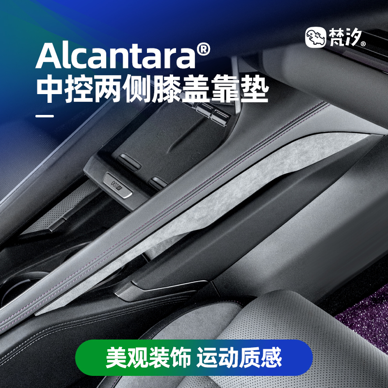 梵汐中控两侧装饰贴Alcantara