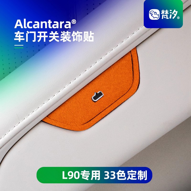 梵汐适用乐道L90车门开关装饰贴