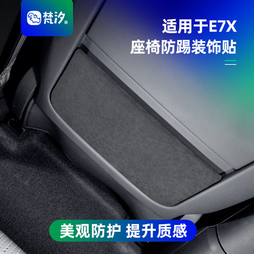 梵汐适用于E7X座椅防踢装饰贴