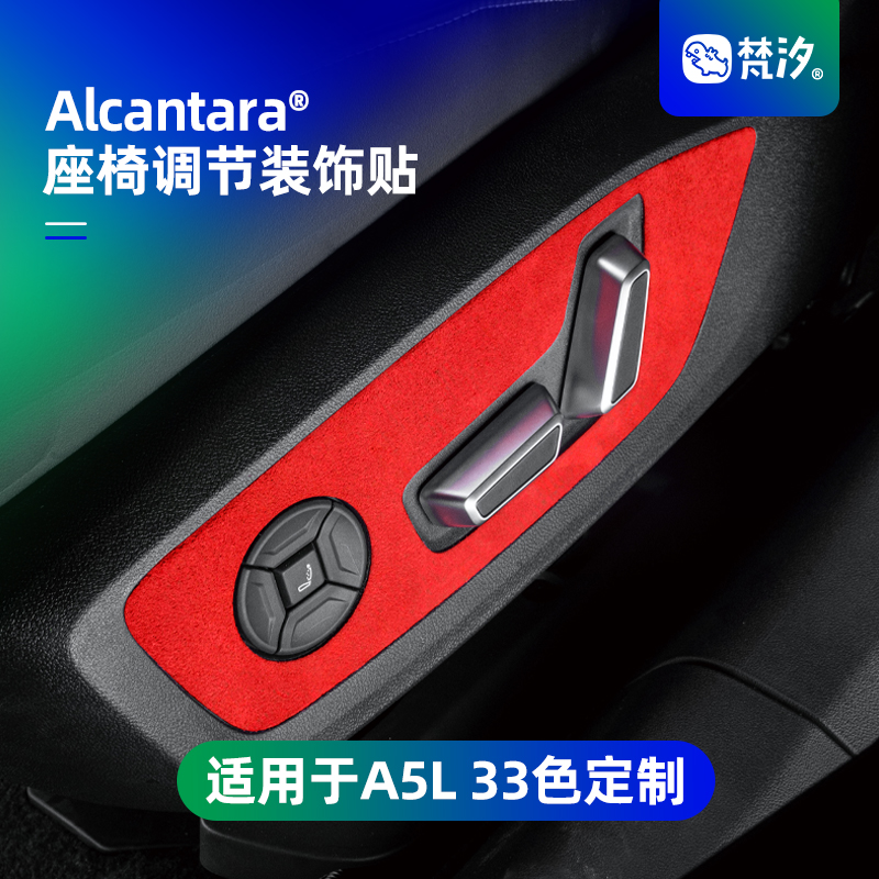 梵汐适用于A5L座椅调节装饰贴