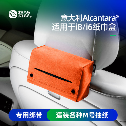 梵汐适用于i8/i6纸巾盒收纳装饰