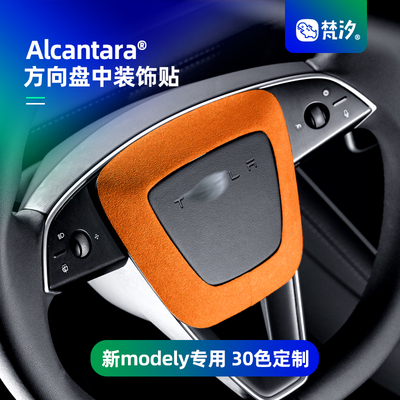 梵汐焕新modely方向盘中装饰贴