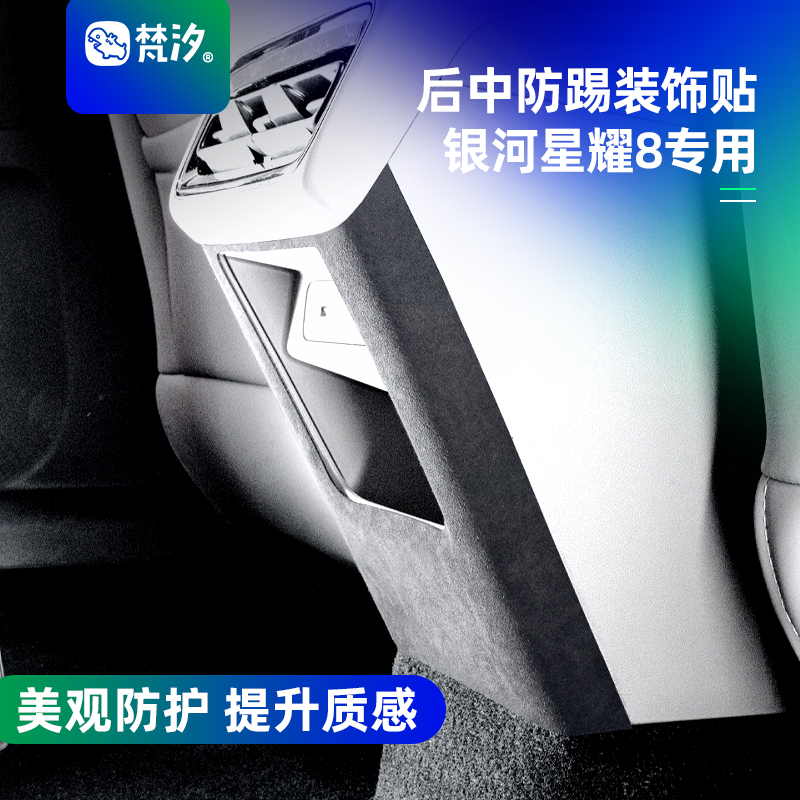 梵汐吉利星耀8后中防踢装饰贴