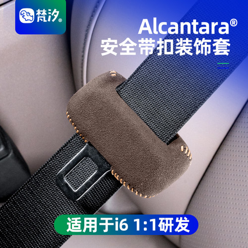 梵汐适用于理想i6安全带扣装饰套