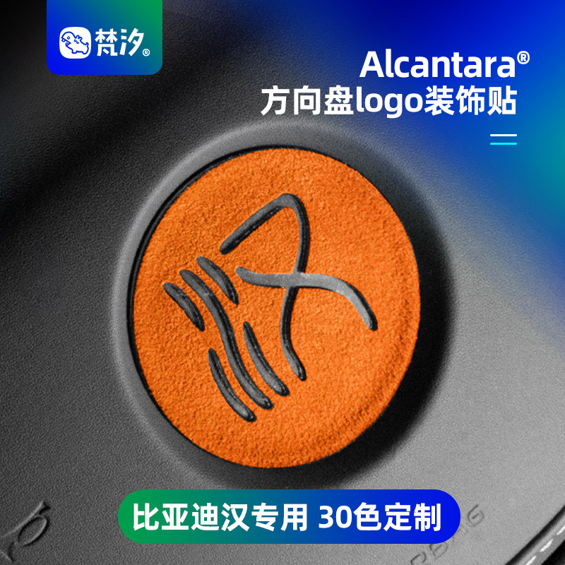梵汐比亚迪汉方向盘logo装饰贴