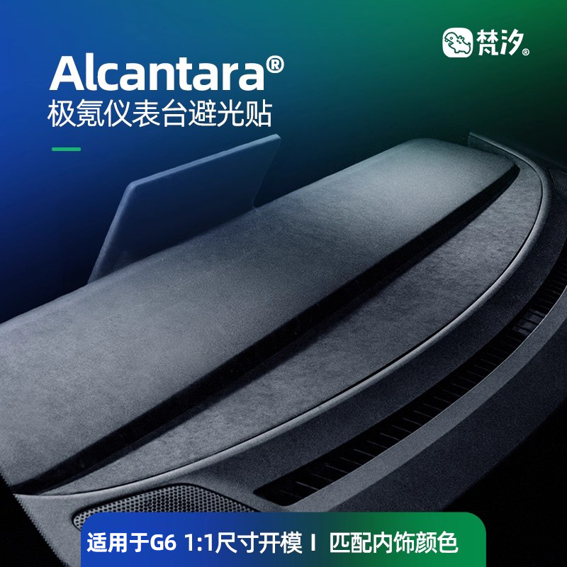 梵汐适用于小鹏G6仪表台装饰贴