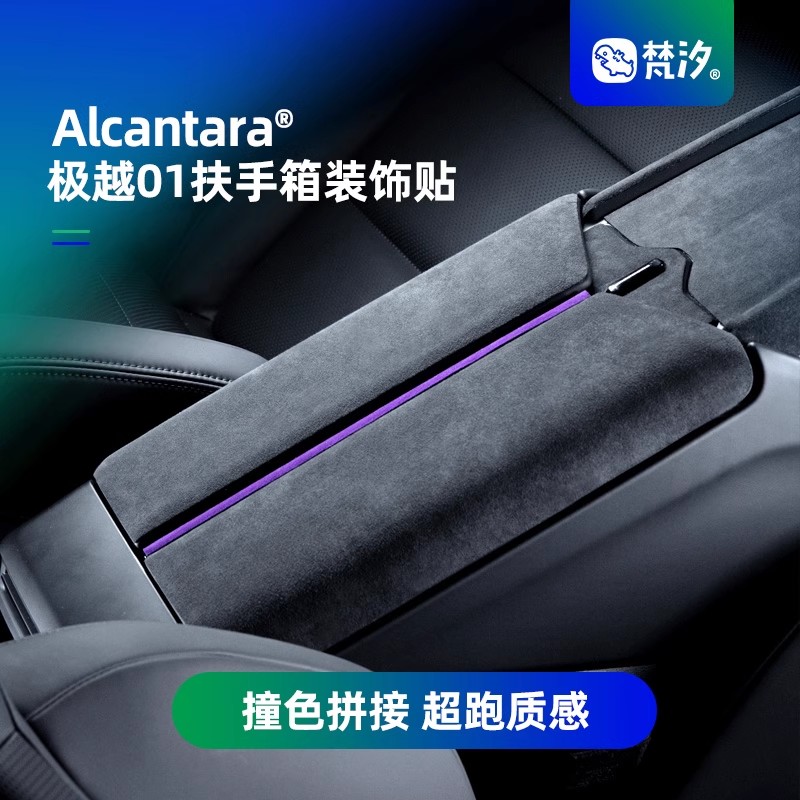 梵汐扶手箱专用Alcantara装饰贴