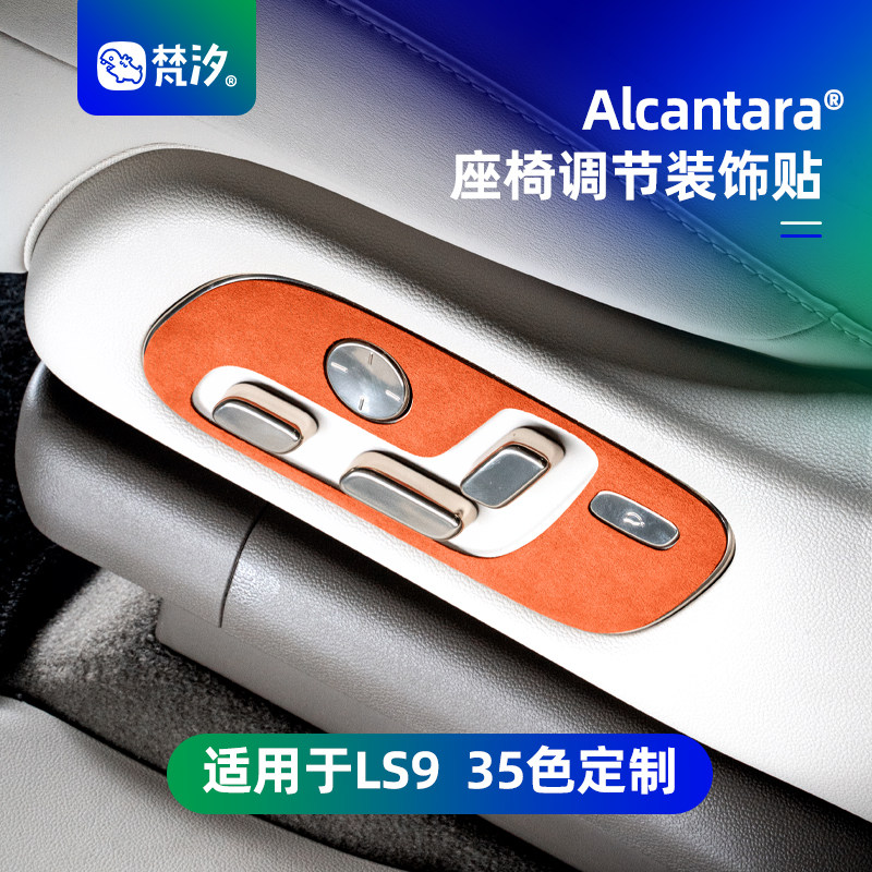 梵汐适用于智己ls9配件座椅调节装饰贴汽车用品新款大全改装件,汽车用品/电子/清洗/改装,汽车贴片/贴纸,淘宝优惠券,粉丝福利购,淘宝优惠卷