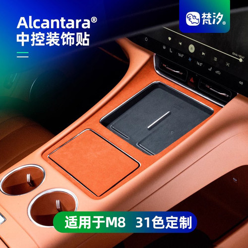 梵汐适用于M8中控装饰贴