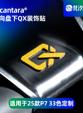 梵汐适用于25款小鹏新P7配件方向盘下QX标装饰贴汽车用品车内改装