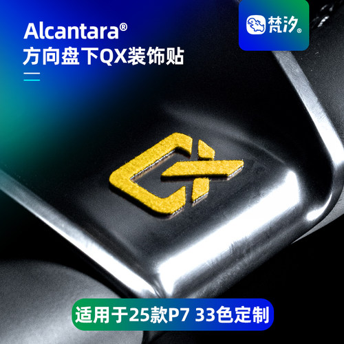 梵汐适用于新P7方向盘下QX标贴