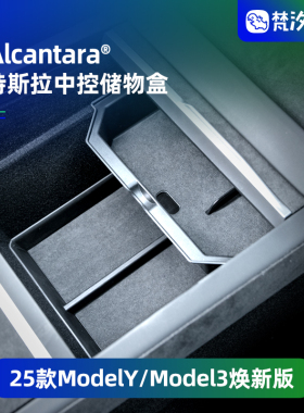 梵汐适用于特斯拉ModelY配件Model3中控储物盒车内装饰焕新版收纳