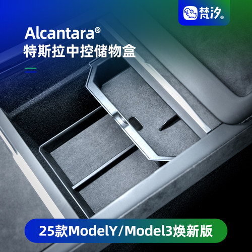 梵汐适用于特斯拉中控储物盒