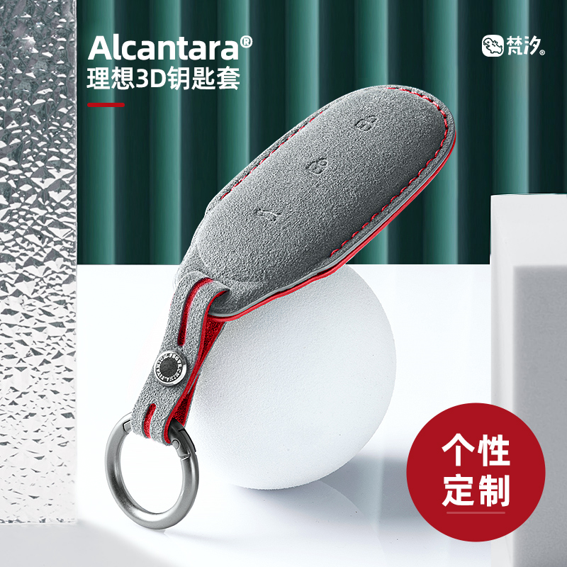 梵汐Alcantara理想钥匙套定制