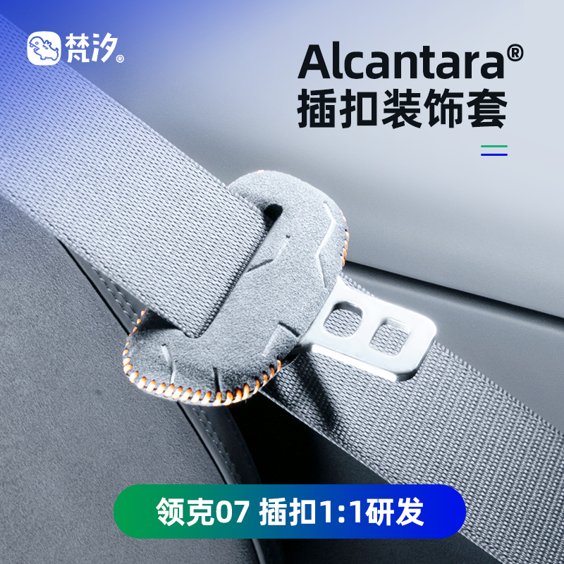 梵汐Alcantara领克07插扣装饰贴