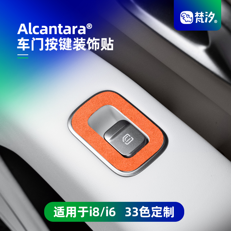 梵汐适用于i8/i6车门按键贴装饰