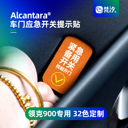 梵汐适用于 於领克900配件用品车门应急开 关告示贴纸装饰内饰汽