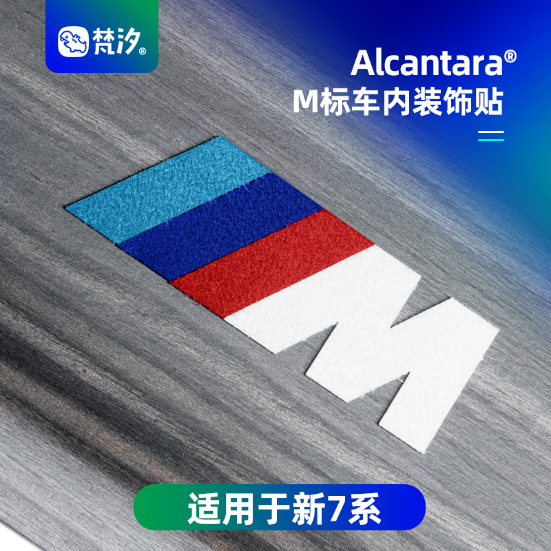 梵汐适用于新7系M标车内装饰贴