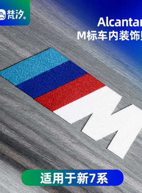梵汐适用于新款宝马3系5系X3/X5/7系M标车内装饰贴配件用品大全