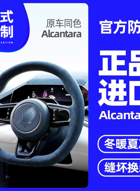 梵汐适用于21-23款极氪001手缝009方向盘套Alcantara改装装饰