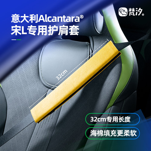 梵汐适用于比亚迪宋L护肩套