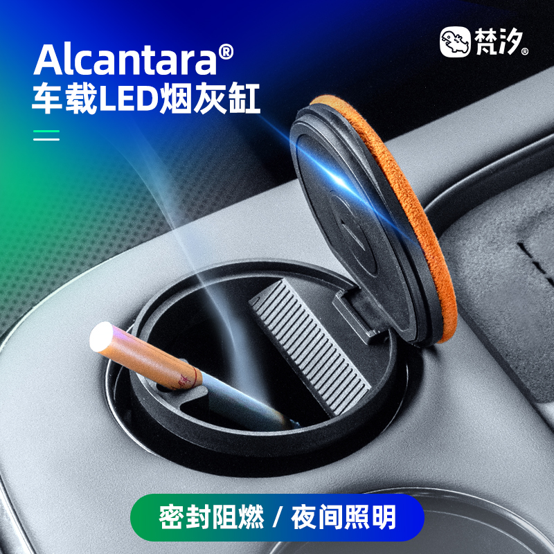 梵汐Alcantara封烟味车载烟灰缸