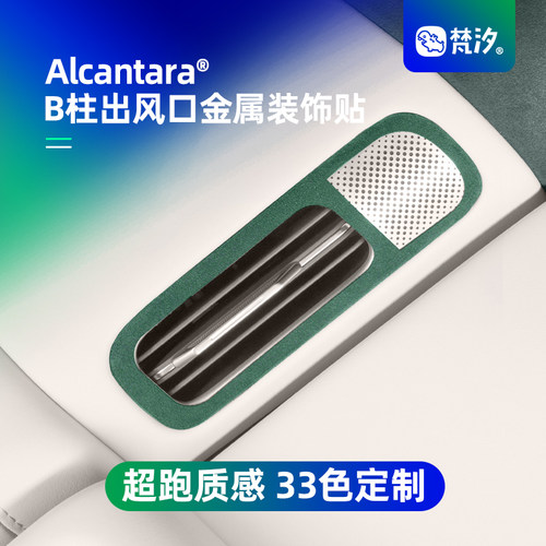 梵汐适用于YU7B柱出风口装饰贴