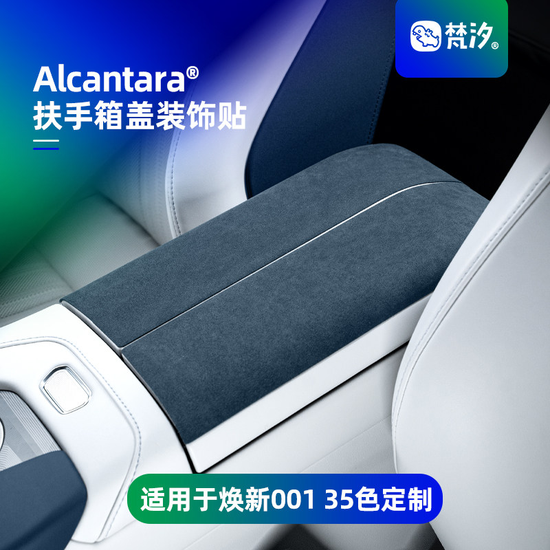 梵汐适用于001焕新扶手箱盖贴图片