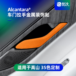 梵汐适用于高山8必买配件车门拉手金属装饰贴高山7/9汽车用品改装